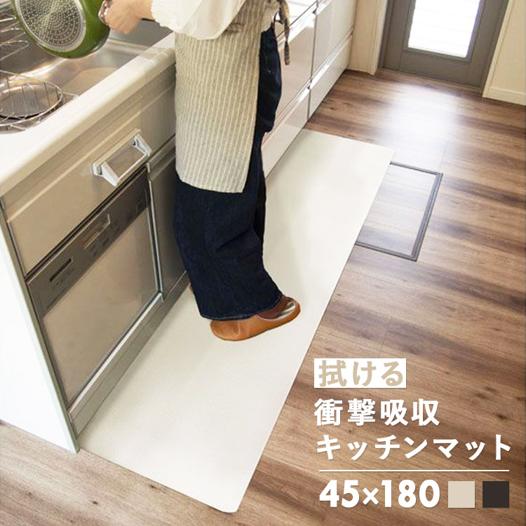 衝撃吸収 拭けるキッチンマット 45×180cm キッチン キッチンマット pvc