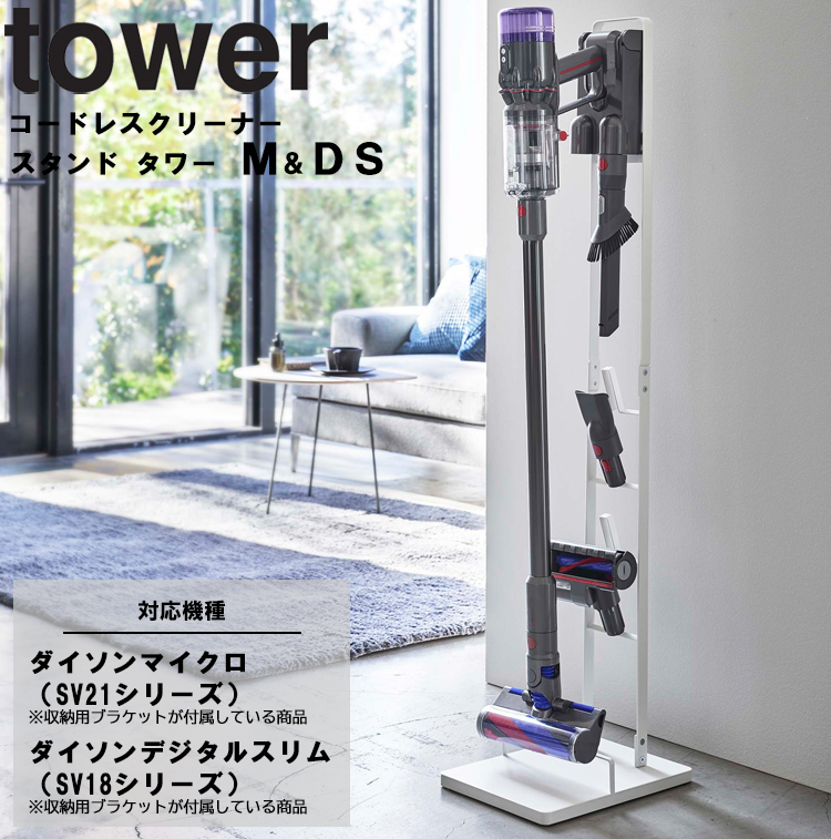 山崎実業 タワー tower コードレスクリーナースタンド タワー M＆DS  （マイクロ（SV21）・デジタルスリム（SV18本体のみ）・V12（SV20）対応） 5330 5331 :5330-tower:アシストワン  通販 