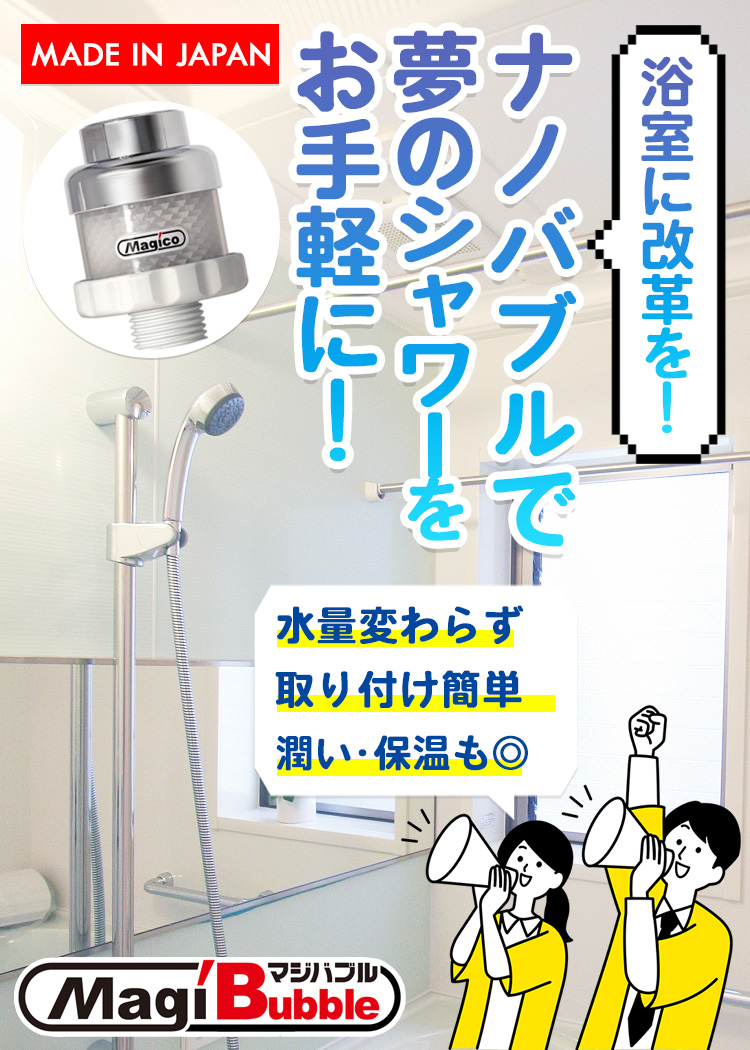 ナノバブル シャワーヘッド 用 マジバブルシャワー用 お風呂 バス