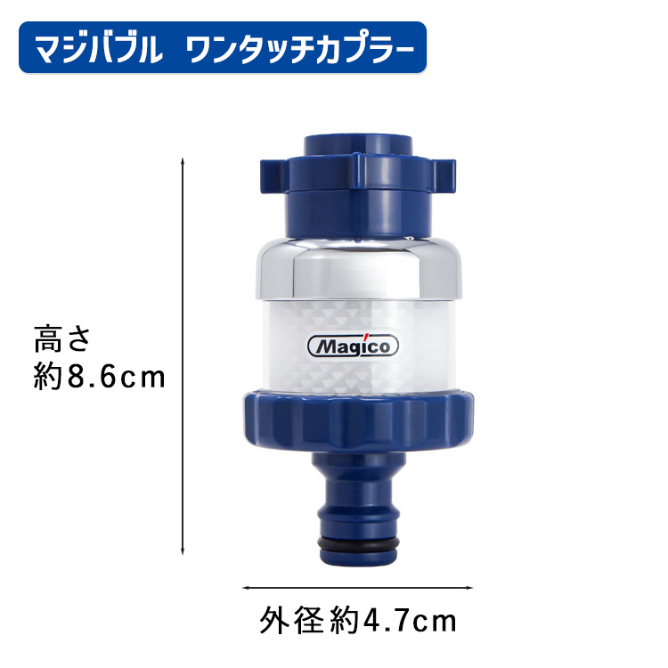 マジバブル マジバブルワンタッチカプラー用 ブルー マイクロバブル