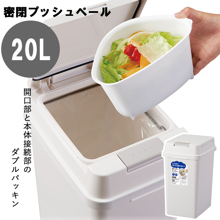 ゴミ箱 キッチン エバン 密閉プッシュ ペール 20L ホワイト ごみばこ 台所 プッシュ式 蓋付き パッキン 密閉 おしゃれ アスベル