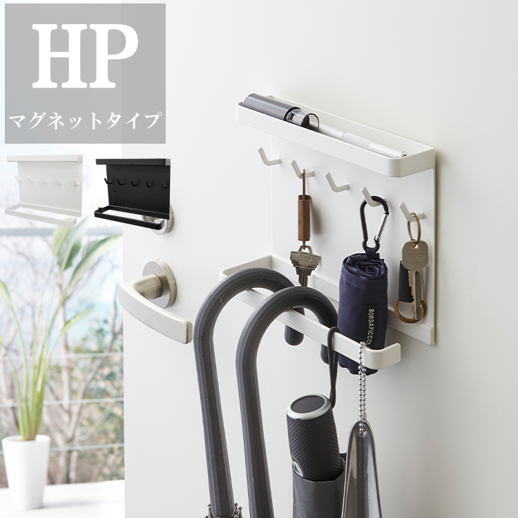 山崎実業 マグネット 【当店オリジナル】 HP トレー付きマグネットアンブレラホルダー & キーフック 傘立て 玄関 かさたて ホワイト 8826  ブラック 8827