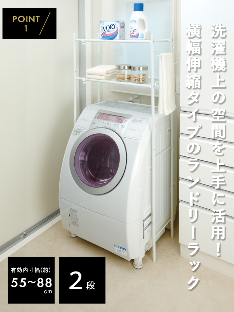ランドリーラック 縦型 洗濯機ラック MISM 伸縮式洗濯機棚 CTN-102-W ホワイト 一人暮らし 新生活｜assistone｜02