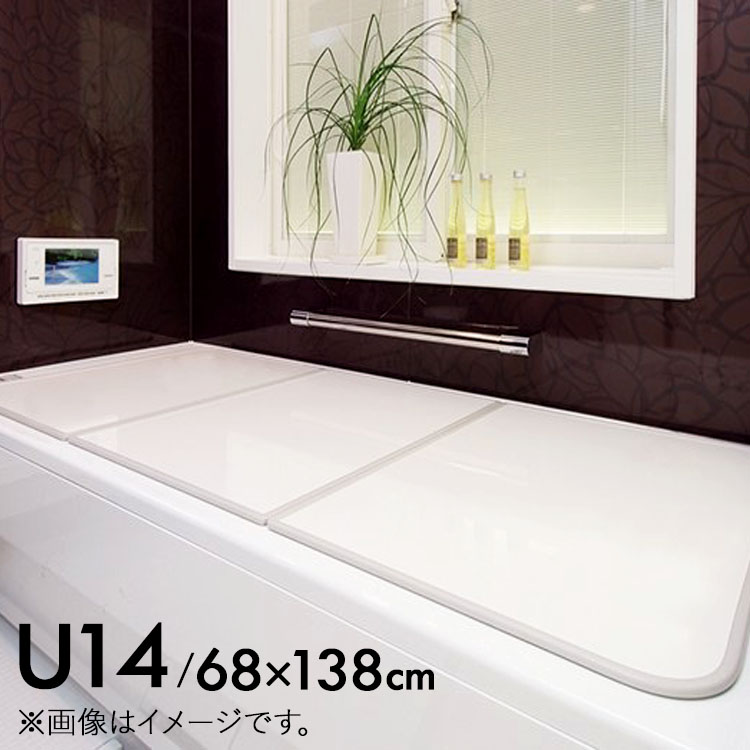 (東プレ) AG 組み合わせ 風呂ふた U14 [3枚割] (商品サイズ680×1380mm)