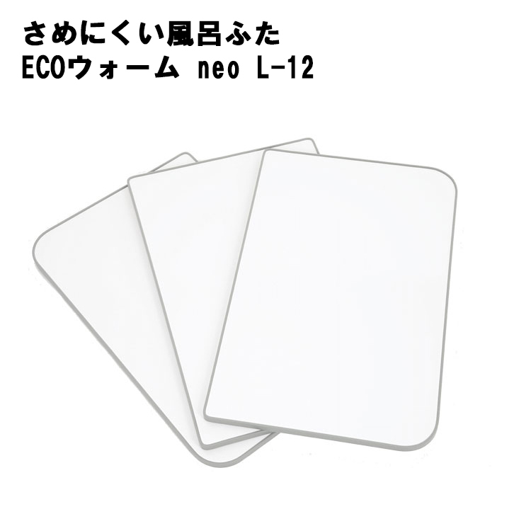 さめにくい風呂ふた ECOウォーム neo L-12 グレー (商品サイズ730