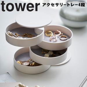 山崎実業 タワー tower アクセサリートレー4段 タワー アクセサリー収納 アクセサリートレイ アクセサリーケース 回転式 ホワイト 4068 ブラック 4069