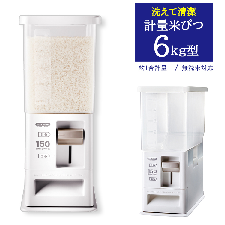 計量米びつ 6kg お米収納 無洗米対応 米びつケース 台所 キッチン 収納