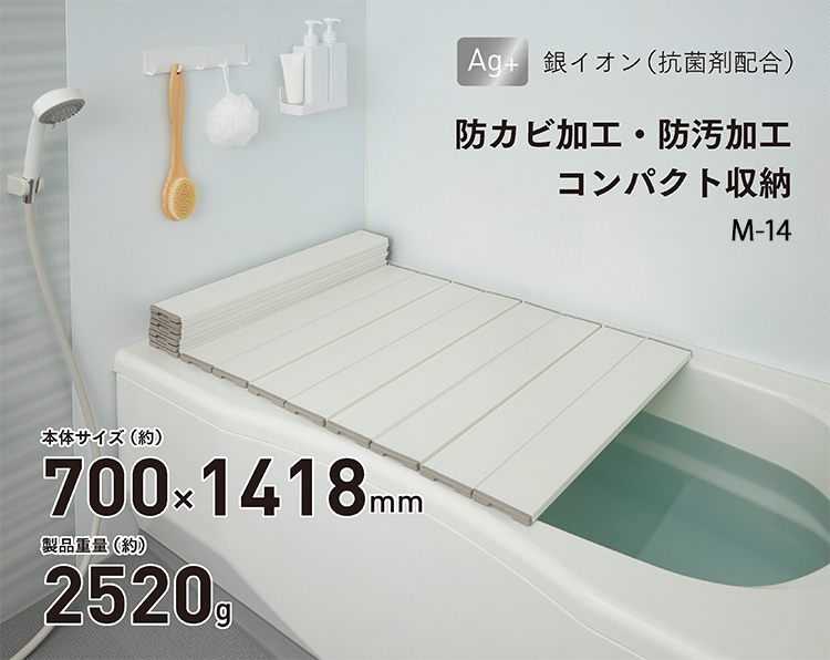 風呂蓋 Ag抗菌折りたたみ風呂ふた M-14 サイズ700mmx1418mm 浴室用品