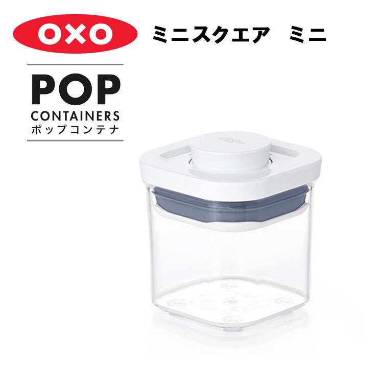 OXO オクソー ポップコンテナ ミニスクエア ミニ （縦8cm×横8cm×高さ