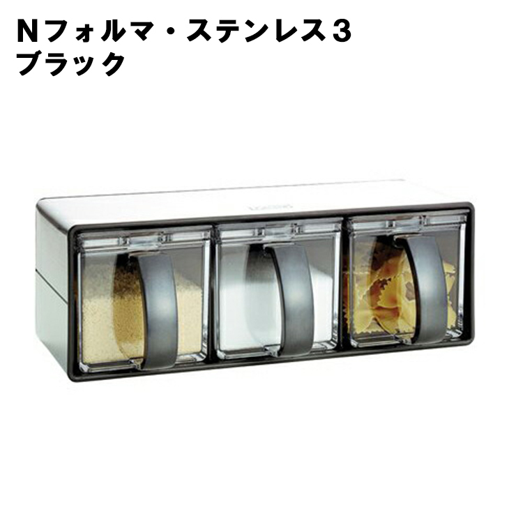 Ｎフォルマ・ステンレス ３ ブラック 台所 キッチン 調味料入れ 調味料