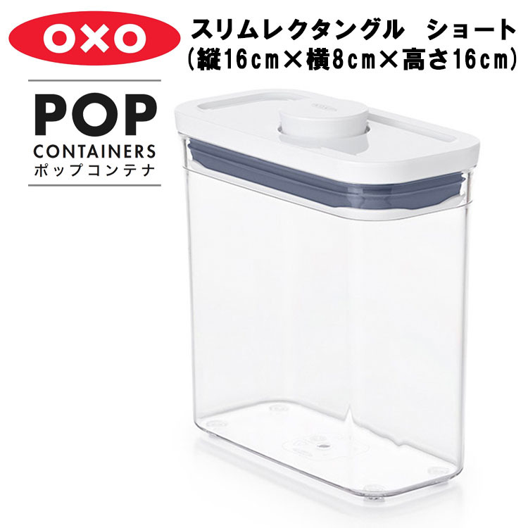 OXO オクソー ポップコンテナ スリムレクタングル ショート（縦16cm×横 