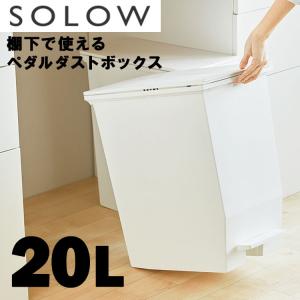 ゴミ箱 SOLOW（ソロウ） ペダルオープンツイン20L risu リス