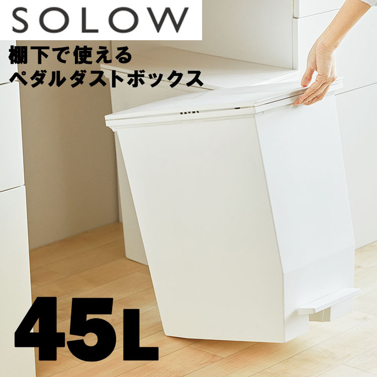 卸売り ゴミ箱 45リットル SOLOW（ソロウ） ペダルオープンツイン45L