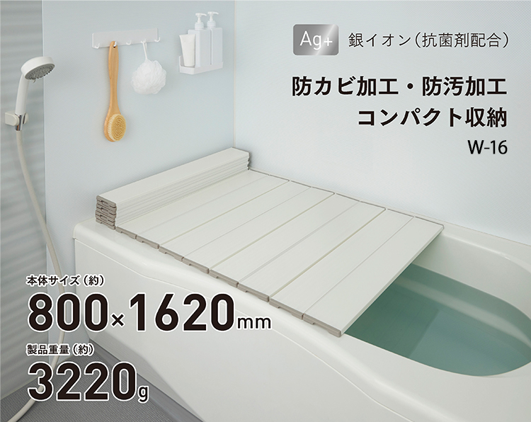 風呂蓋 Ag抗菌折りたたみ風呂ふたW-16 サイズ800mm×1620mm 浴室用品 お