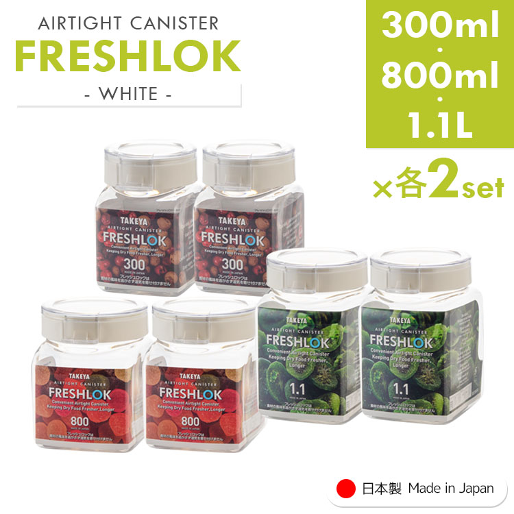 フレッシュロック 角型 《300ml・800ml ・1.1L 各2個（計6個 