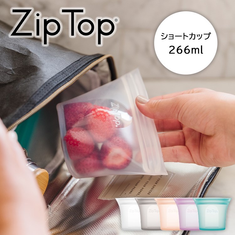 ZipTop シリコン カップS ショートカップ ジップトップ ジップバッグ シリコーン 保存容器 保存バッグ キッチングッズ エコ 離乳食 オシャレ  作り置き保存容器