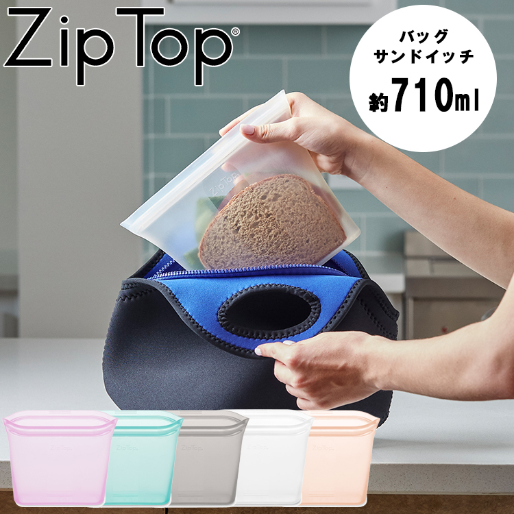 ZipTop シリコン バッグ サンドイッチ 710ml ジップトップ ZIPTOP 