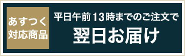 平日午前13時までのご注文で翌日お届け