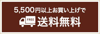 5,500円以上お買い上げで送料無料