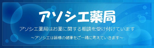 アソシエ薬局Yahoo!ショップ ロゴ