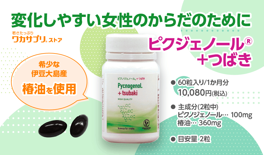 ワカサプリ ピクノジェノール＋つばき 60粒入り（約30日分） : 松つぁ