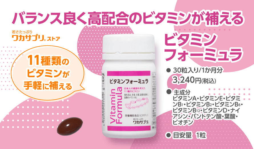 ワカサプリ ビタミンフォーミュラ 30粒入り（約30日分） 栄養機能食品