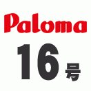 パロマ パロマ ガス給湯器 PH-1615AW 台所リモコン付き/16号壁掛 パロマ パロマ ガス給湯器 PH-1615AW 台所リモコン付き/16号壁掛