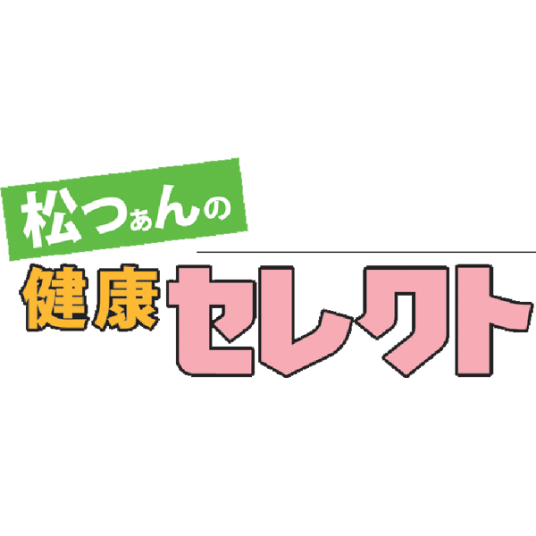 松つぁんの健康セレクト Yahoo ショッピング