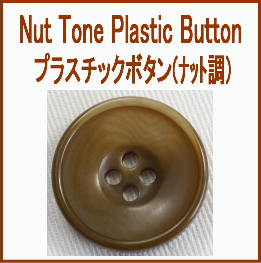 ナット調プラスチックボタン