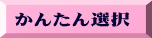 かんたん選択 