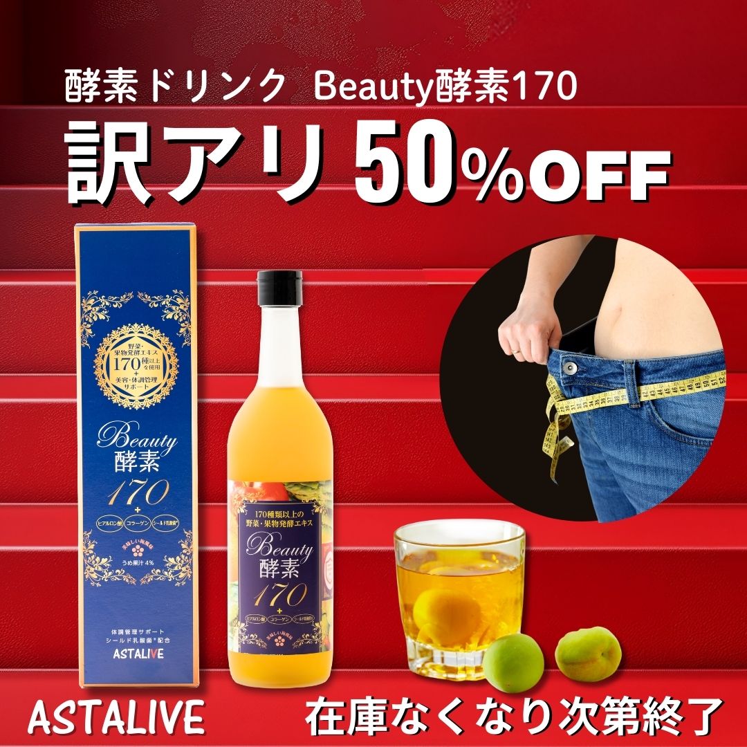 ASTALIVE（アスタライブ） 訳アリ 50%OFF 酵素ドリンク ファスティング
