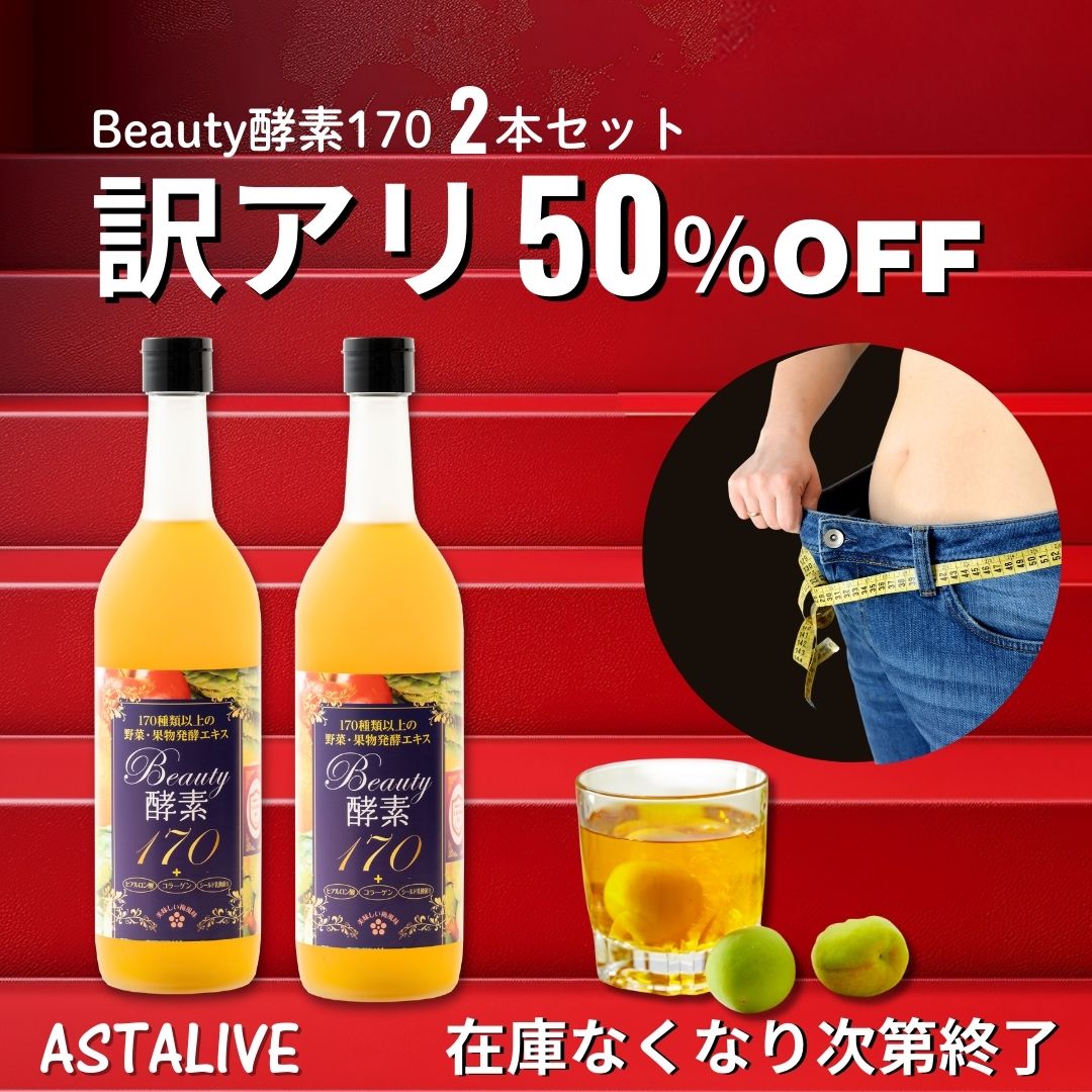 訳アリ 50%OFF 酵素ドリンク ファステイング ダイエット 2本 セット