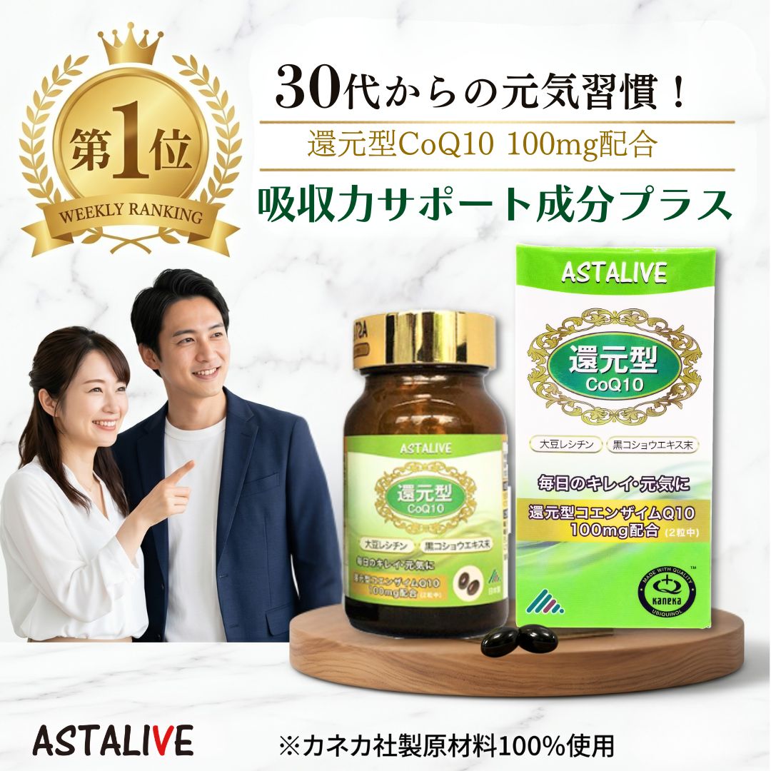 ASTALIVE（アスタライブ） 還元型 コエンザイムQ10 サプリメント 還元