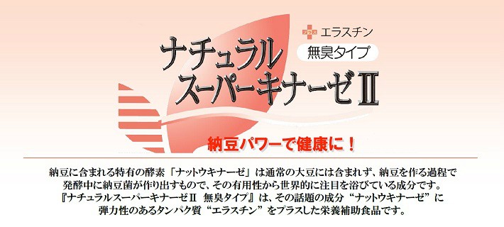 日本生物科学研究所 日研 ナチュラルスーパーキナーゼ II 納豆キナーゼ