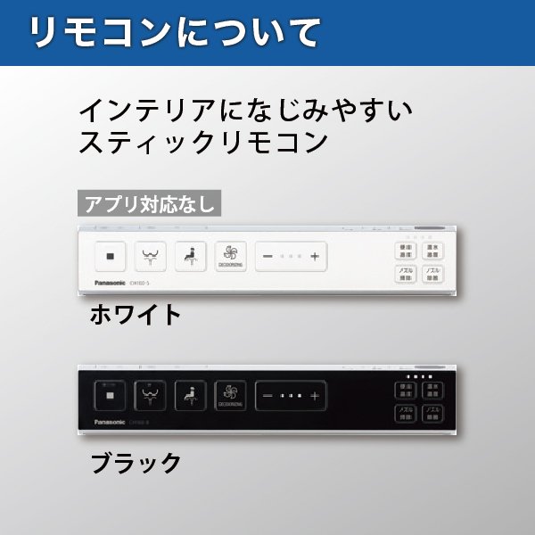 Panasonic アラウーノ S160シリーズ タイプ2 スティックリモコン
