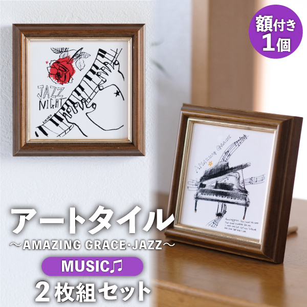 アートタイル2枚組 〜音楽〜 額付き AMAZING GRACE+JAZZ NIGHT 100×100mm / 渡辺 紀久子 :  art-tile-musicset : ASTAS online shop - 通販 - Yahoo!ショッピング