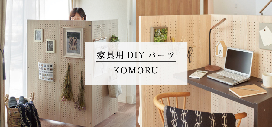 ASTAS online shop - KOMORU（家具用DIYパーツ）｜Yahoo!ショッピング