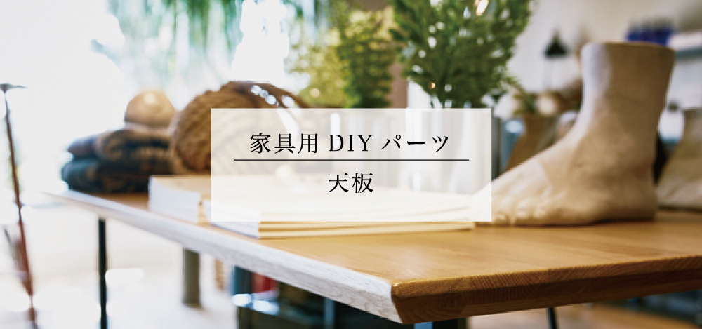 ASTAS online shop 天板（家具用DIYパーツ）｜