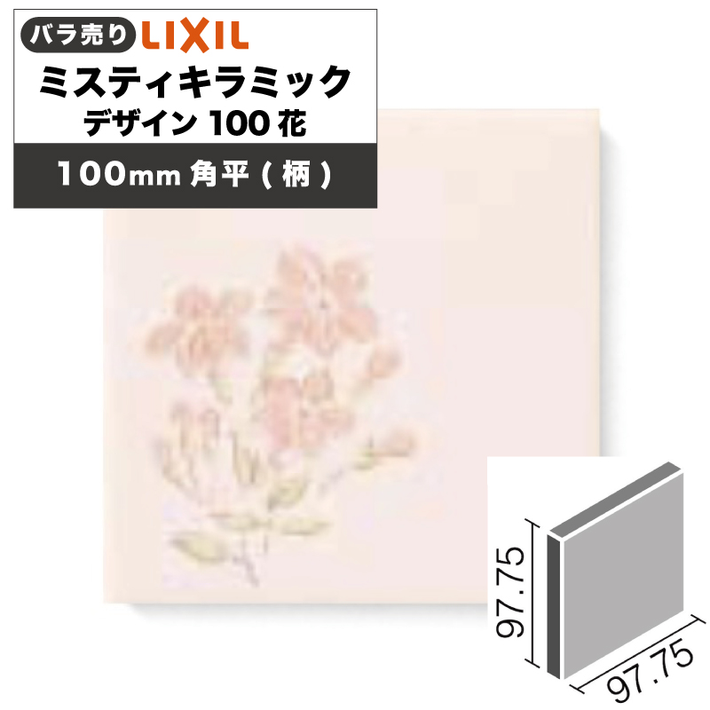 LIXIL INAX / ミスティキラミック ブライト釉 100mm角平 内装用壁