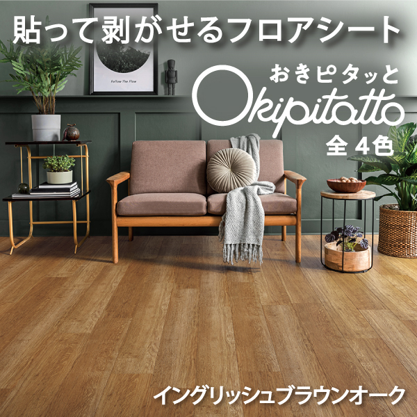 フローリング　フロアタイルくぎ不要の簡単施工50枚入（約6畳）ペールブラウン はさみでも切れるフロアシート おきピタッとイージー のり付きビニル床
