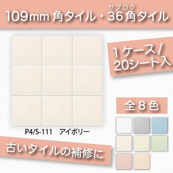 KYタイル / 36角平セット張り クリーム 108角 110角 補修向け P4/S-200 109角 内装用壁タイル(ケース) : p4-s-200  : ASTAS online shop - 通販 - Yahoo!ショッピング