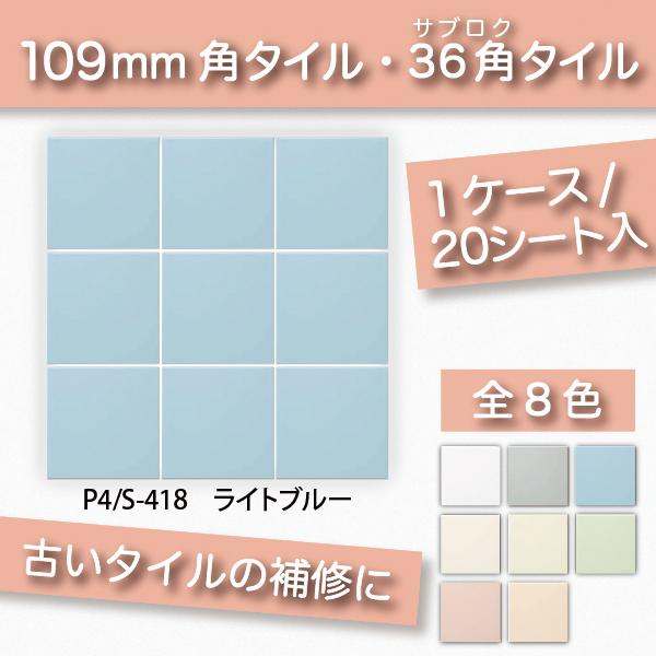 109角 内装用壁タイル(ケース) 36角平セット張り きみどり(うすひわ