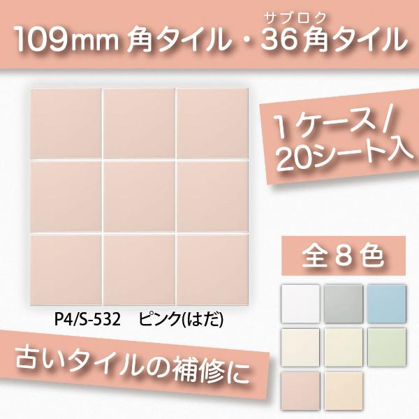 KYタイル / 36角平セット張り ピンク(はだ) 108角 110角 補修向け P4/S-532 109角 内装用壁タイル(ケース) :  p4-s-532 : ASTAS online shop - 通販 - Yahoo!ショッピング