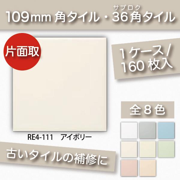 KYタイル / 36角片面取 アイボリー 108角 110角 補修向け RE4-111 109角 内装用壁タイル(ケース) : re4-111 :  ASTAS online shop - 通販 - Yahoo!ショッピング