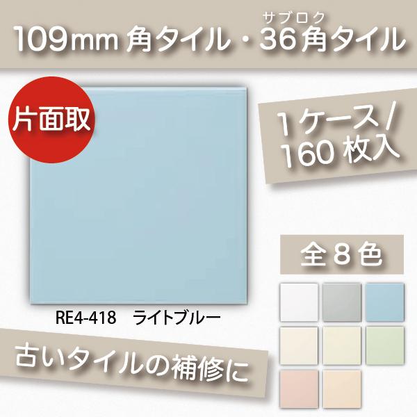 KYタイル / 36角片面取 きみどり(うすひわ) 黄緑 110角 補修向け RE4 