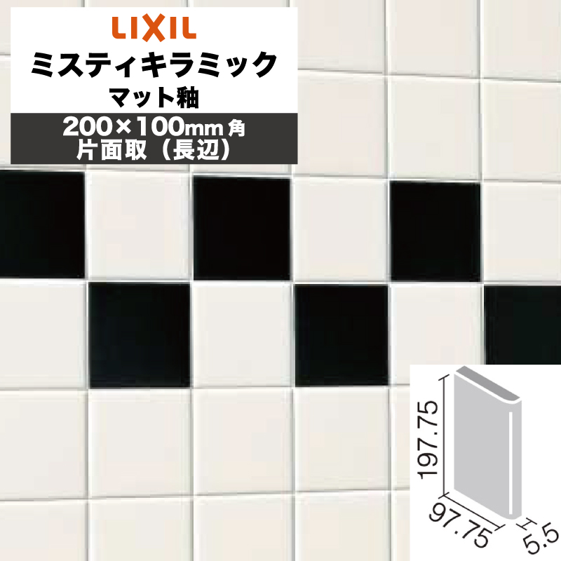 LIXIL INAX / ミスティキラミック マット釉 200×100mm角片面取(長辺) 内装用壁タイル 廃番品在庫限り (ケース売り) :  spkc-2160-m : ASTAS online shop - 通販 - Yahoo!ショッピング