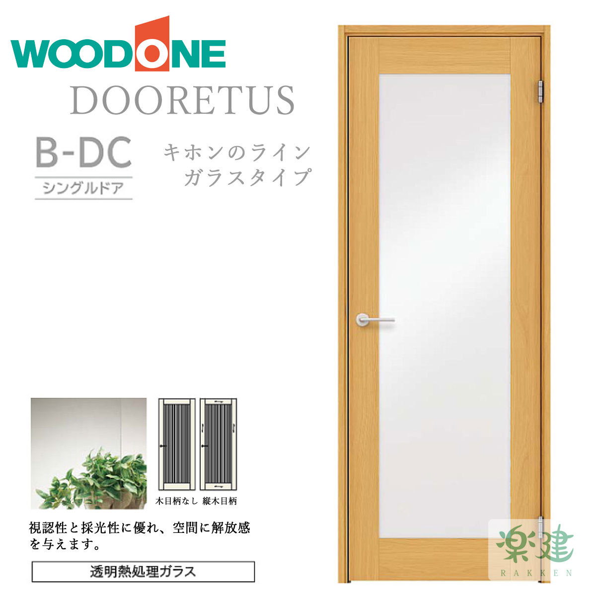 片開きドア WOODONE ドレタス 「B-DC」 リフォーム 建具 交換