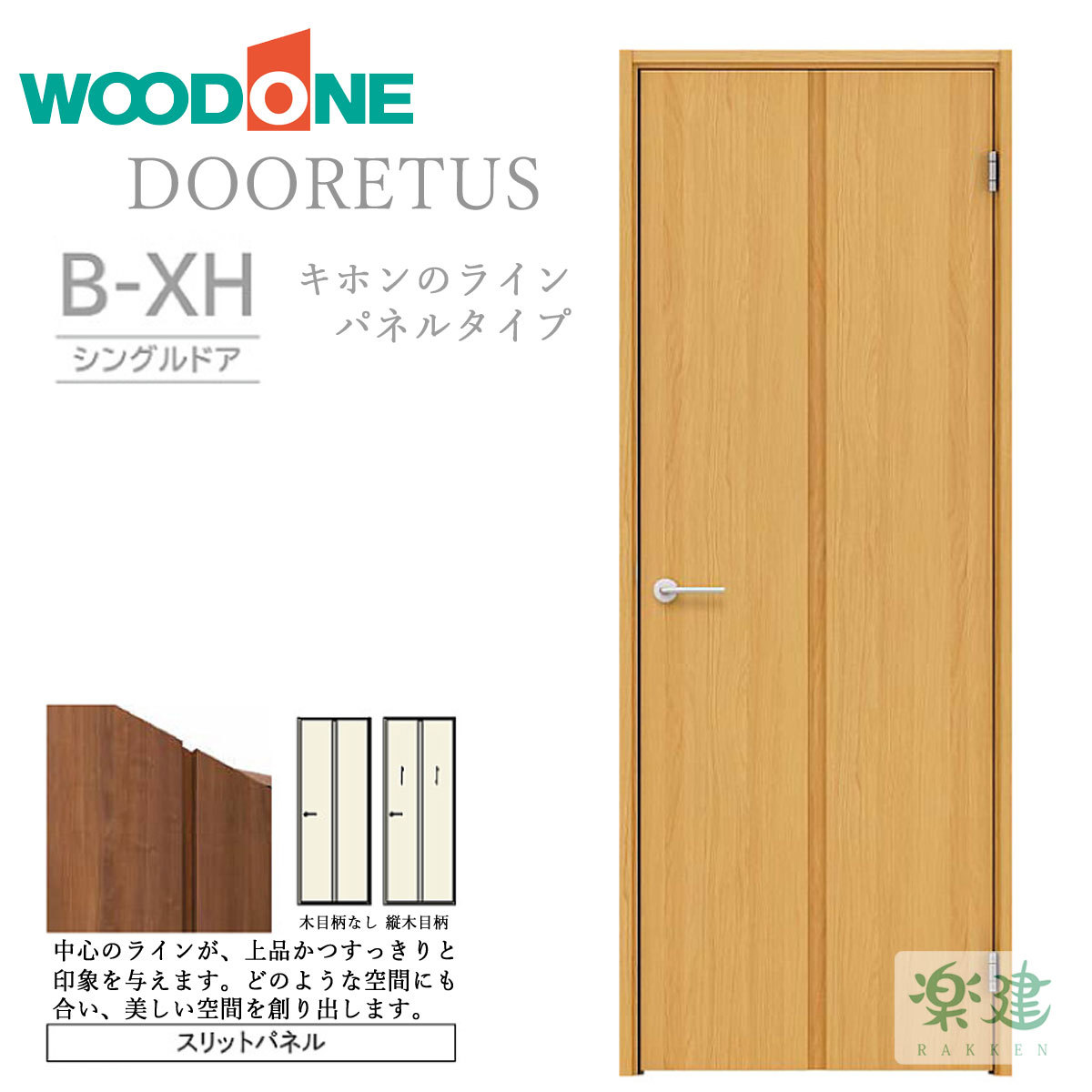 片開きドア WOODONE ドレタス 「B-XH」 リフォーム 建具 交換 : wo-dt