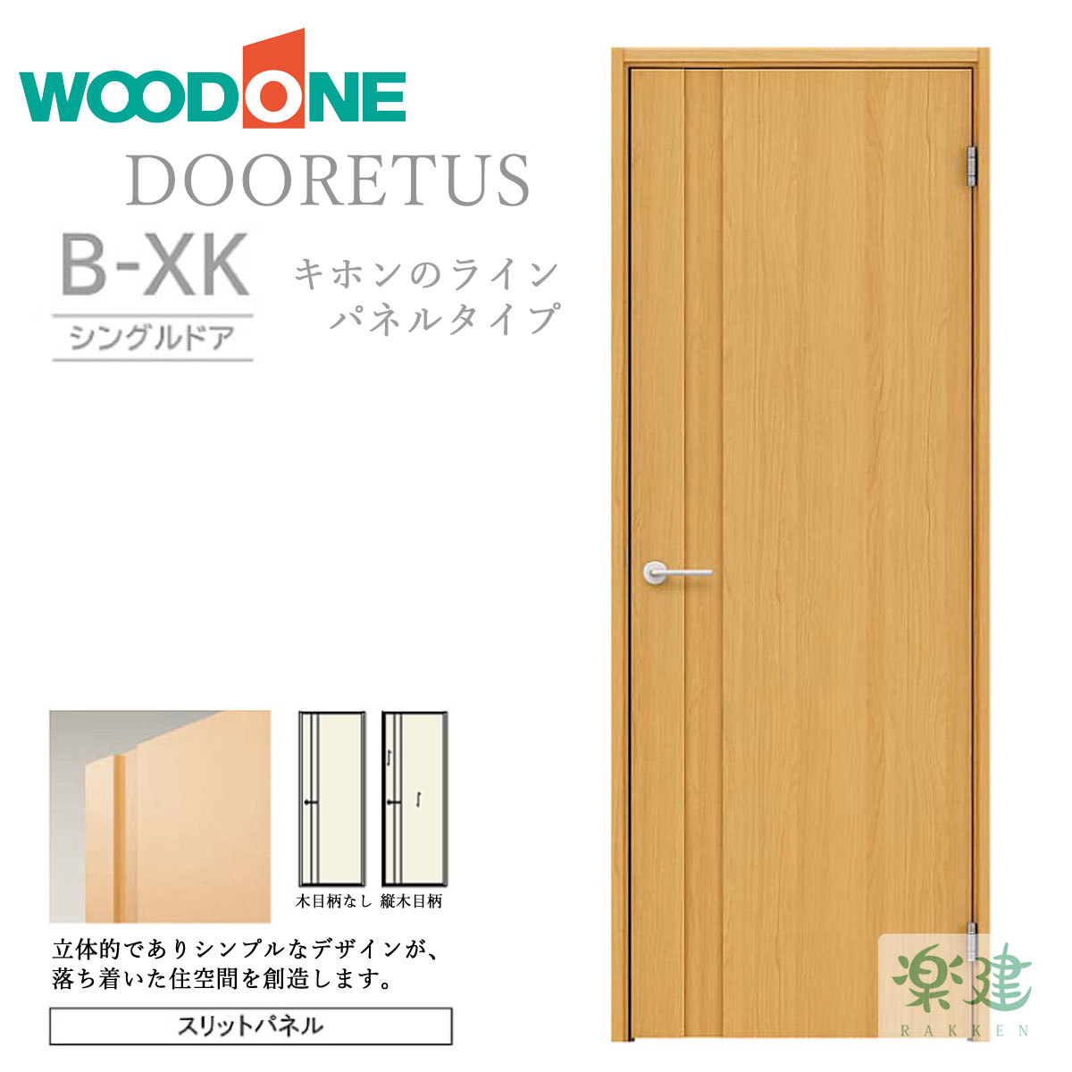 片開きドア WOODONE ドレタス 「B-XK」 リフォーム 建具 交換 : wo-dt