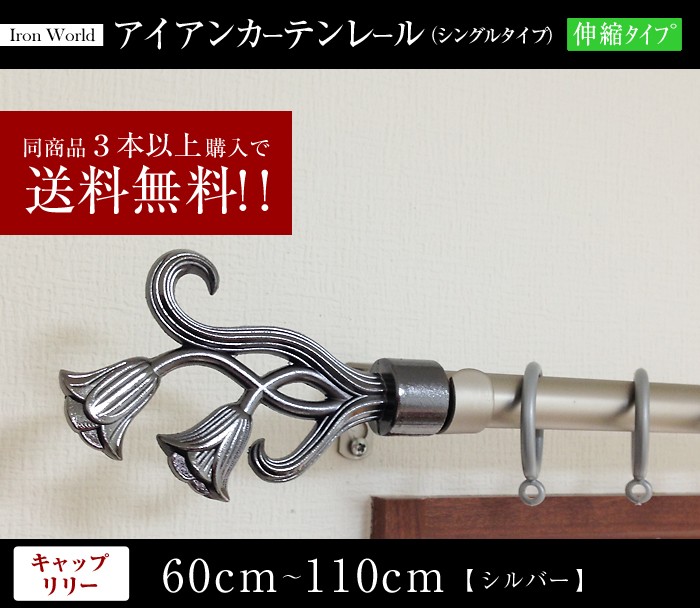 カーテンレール 伸縮アイアンカーテンレール カーテンポールリリー 60cm-110cmシルバー 02P05Nov16  :curtain-rail-17:はうすめいく 楽建 - 通販 - Yahoo!ショッピング